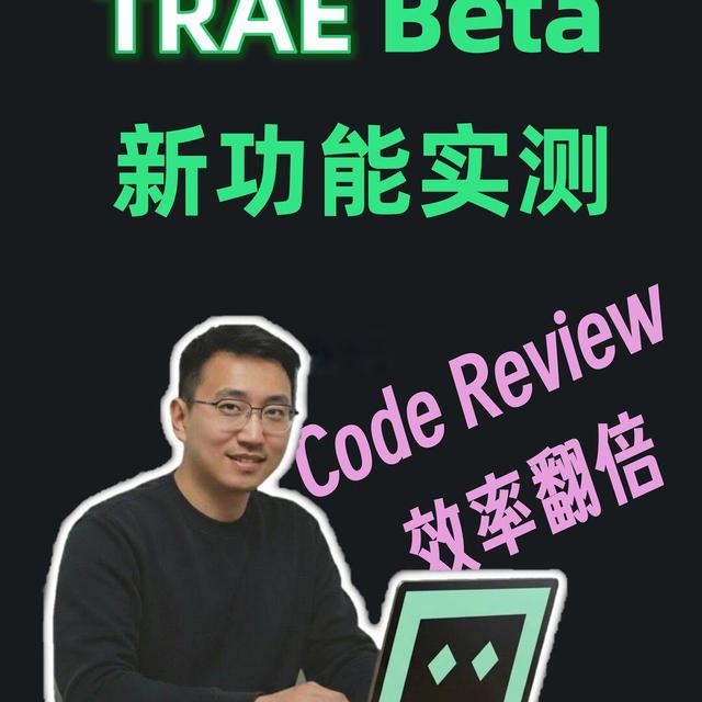 TRAE Beta 新功能｜Code Review 效率拉满