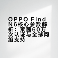 一直觉得折痕和耐用性是核心痛点。Find N6这次算是精准解决了这个问题，全球最平整的屏幕加上60万次莱茵折叠认证，久用依然平整的表现让人踏实。而且它不只是堆硬件，哈苏影像、长续航、AI生产力功能和全球网络支持都很实用，没有明显短板。这种把创新落地到实际体验的折叠屏，确实不负旗舰之名。嘉倪科技的微博视频