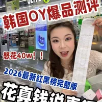 韩国Olive Young购物实测：这些网红品值得买与避雷清单