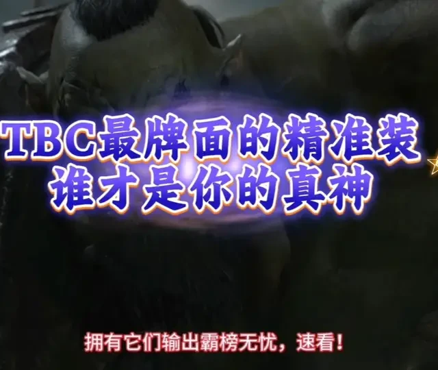 魔兽世界TBC版本最有牌面精准装备盘点