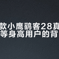 2026款小鹰鹞客28真正解决了中等身高用户的背负痛点