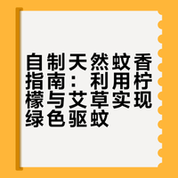 蚊香根本不用买，教你自制天然蚊香，绿色健康，味道清新，放在房间里，一只蚊子都没有