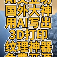 国外大神推出AI辅助3D打印纹理工具BumpMesh：免费开源且本地运行
