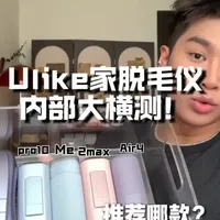 Ulike脱毛仪全机型横测：核心参数与性价比分析