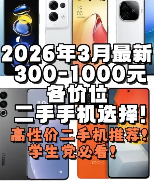 300-1000元二手手机选购指南：按价位段拆解高性价比机型