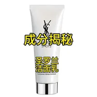 圣罗兰洁面乳成分解析：含3种氨基酸却非氨基酸洁面