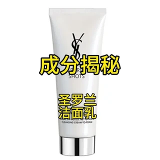 圣罗兰洁面乳成分解析：含3种氨基酸却非氨基酸洁面