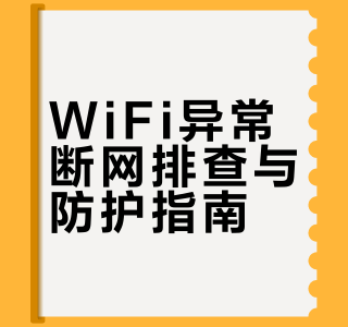 WiFi异常断网排查与防护指南