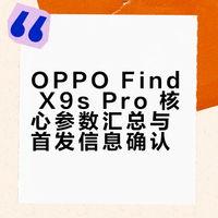 OPPO Find X9s Pro配置爆料的差不多了，就是外观没爆料出来，感觉和之前的有出入。-主摄200Mp 1/1.4" HPE-潜望长焦200Mp HP5 2.8X F2.6±-6.32"1.5K+144Hz LIPO直屏-天玑9500处理器-7025mAh电池+80W有线+50W无线充-3D超声波指纹+IP68+哈苏增距镜
