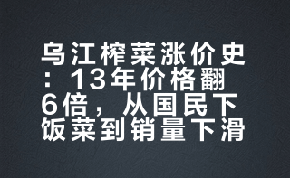 童年5毛一包的国民榨菜，13年狂涨6倍、还偷偷减量，成本与溢价叠加，让平价下饭神器变“吃不起”，销量利润双跌，一手好牌渐打烂。## 是红不是蓝的微博视频
