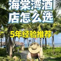 三亚海棠湾酒店选购指南：核心优缺点与避坑建议