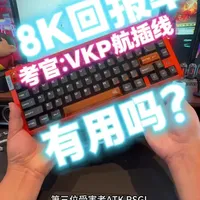 键盘8K回报率实测：是否值得升级？