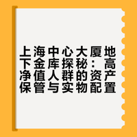 这个视频九位数！刘思懿带姐妹们探秘上海中心大厦地下五层的大规模神秘宝库，顺便打开思懿多年收藏的神秘手镯！灵酱本灵的微博视频