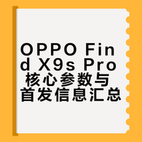 OPPO Find X9s Pro爆料汇总6.32英寸1.5K窄边框天马屏幕，天玑9500处理器，HPE两亿主摄+HP5 2.8x两亿潜望长焦，80W+50W+7025mAh电池，有哈苏增距镜。感觉卖多少会比较有竞争力？