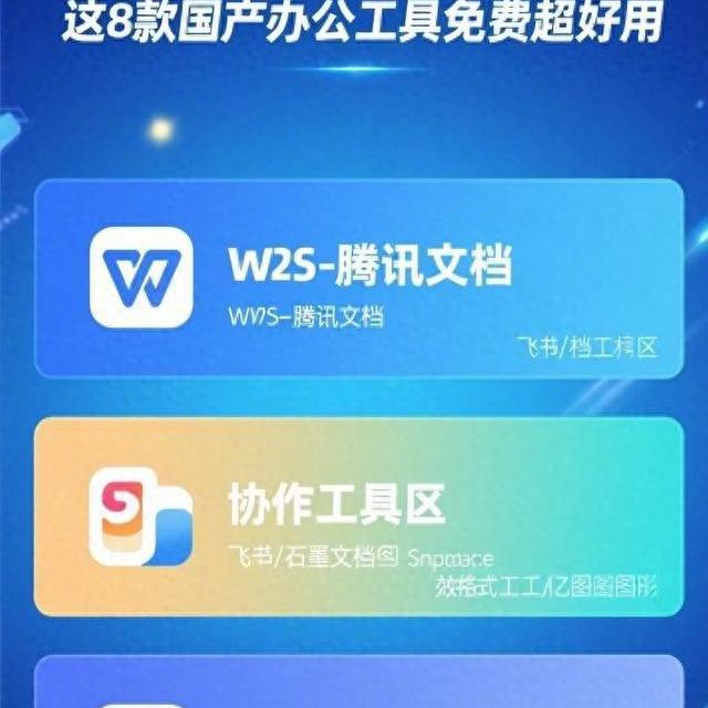 2026年国产免费办公工具推荐：8款软件覆盖文档协作与AI提效