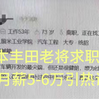 73岁日本丰田老将求职中国车企 长城汽车待了5年 月薪5-6万引热议