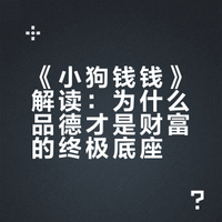 《小狗钱钱》解读：为什么品德才是财富的终极底座？