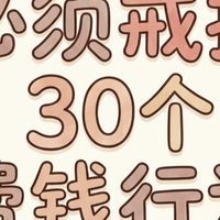 戒掉30个费钱行为，普通人也能悄悄变有钱