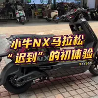 小牛NX马拉松初体验：主打舒适与长续航的城市代步车