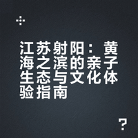 我游玩射阳4次，盘了下【射阳】Top13的旅游景点咱2分钟玩遍一座城市，江苏度假游的下一个顶流宝藏旅行地~🌞盐城·日月岛生态旅游区 ###### 我的名字叫木鱼的微博视频