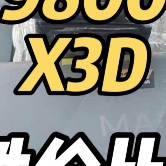 帧数爆涨！9800X3D降价后有性价比了？