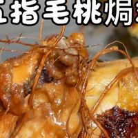 高压锅五指毛桃焗鸡，鸡肉焦香混合着浓郁椰香、坚果香，夯爆了❗