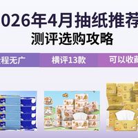 热门抽纸选购推荐，13 款抽纸对比评测攻略，领券秒杀单价便宜量大耐用不掉屑，漫花得宝清风维达心相印，单价低至 1 块多，量大柔软不掉屑超划算