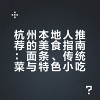 不要玩梗，请问杭州真正好吃的菜是哪些，可以给外地人过来一起吃的？