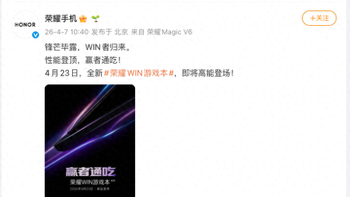 荣耀WIN游戏本4月23日发布：搭载酷睿Ultra9+RTX50系显卡，性能释放超250W