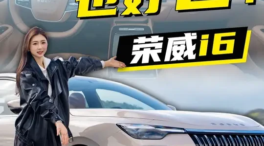 荣威i6静态评测：10万级燃油车的空间与智能化突围