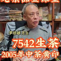 好茶品鉴：2005年老中茶7542生茶勐海茶厂