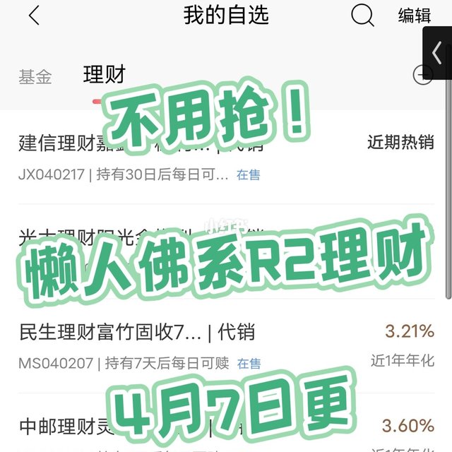 不用抢！懒人佛系理财｜招行4月7日更新