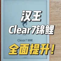汉王Clear7锦鲤深度解析：双引擎技术下的显示性能实测