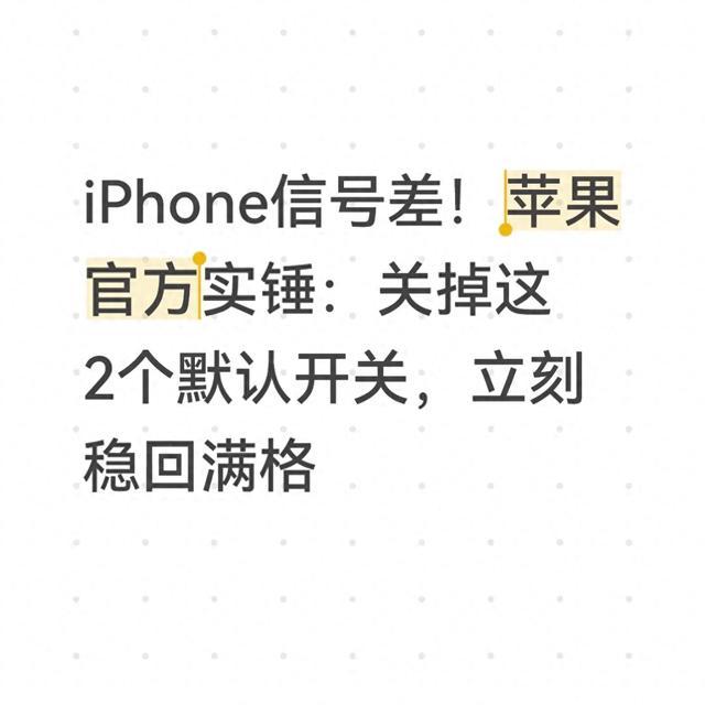 2026苹果官方指南：关闭两项默认设置优化iPhone信号