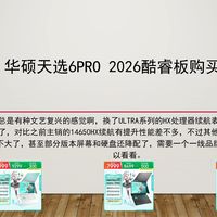换装全新核心的华硕天选姬来了，华硕天选6Pro 2026酷睿版购买推荐，需要一个外观品牌不错的游戏本可以看看