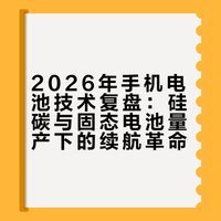 2026年手机电池技术复盘：硅碳与固态电池量产下的续航革命