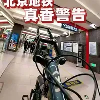 全地形山地车进站攻略：北京地铁携带自行车实操指南