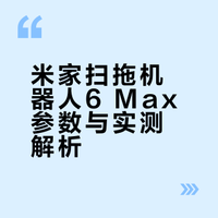 小米扫拖机器人6Max上手体验：扫拖机器人你会选小米吗？# 李开箱不开箱的微博视频