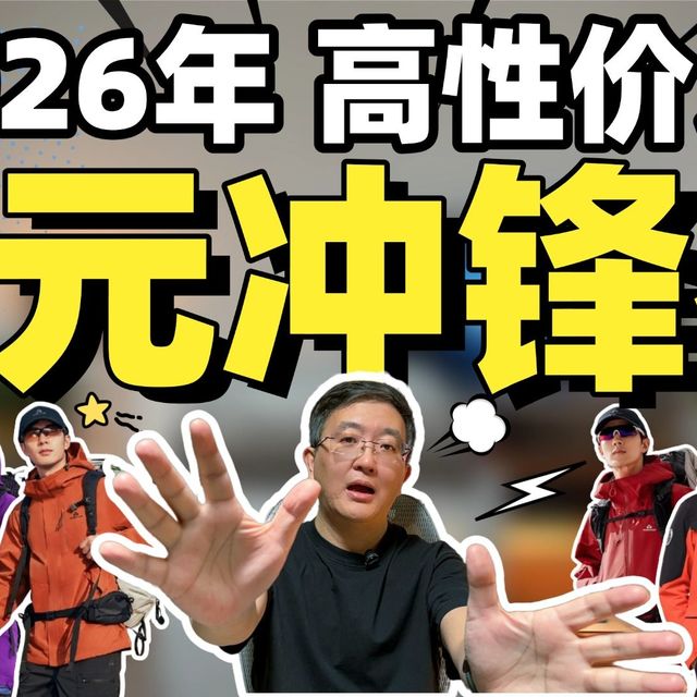 【冲锋衣推荐】2026年4月高性价比冲锋衣推荐：冲锋衣到底该怎么选？300-900元不同价位冲锋衣推荐，小白看这一篇就够了！15款户外、通勤冲锋衣推荐