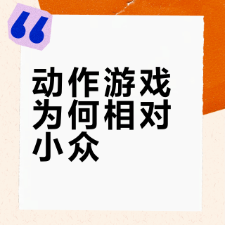为啥动作游戏比较小众，例如米家的绝区零崩坏三和市面上的其他，只论打击感的话应该很爽吧很多人不喜欢吗?