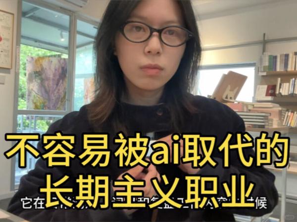 职场人尽早去做这类工作，克服AI带来的焦虑