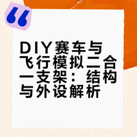 DIY赛车+飞行模拟二合一模拟器支架