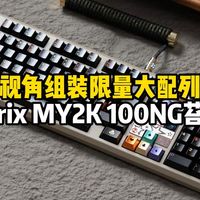 第一视角组装限量大配列键盘Matrix MY2K 100NG Edition苔原绿，苔原绿 搭配BLACKeys敦煌Poker系列多彩珐琅金属键帽+黄金轴