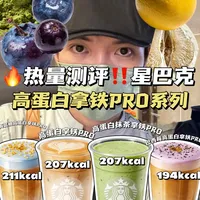 🔥热量测评‼️星巴克🆕高蛋白拿铁PRO全系列