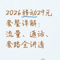 2026年移动29元套餐详解：流量、通话、套路全讲透