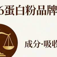 什么牌的蛋白粉好？2026国产蛋白粉十大排名，成人日常滋补优选