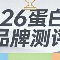 什么品牌的蛋白粉好排名第一？2026十款热门实测，高吸收纯净配方