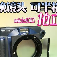 全球首款-可换镜头-可半格-wide100拍立得