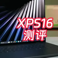 戴尔XPS 16 2026评测：极致轻薄下的性能与取舍