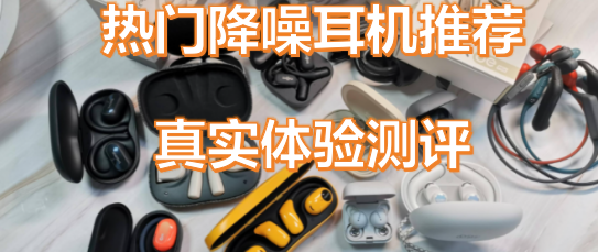 主流入耳式耳机推荐，哪一款是性价比之选？